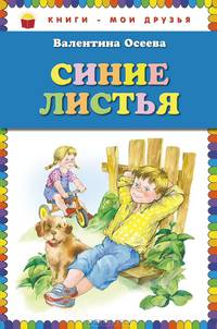 Синие листья (ст. изд.)