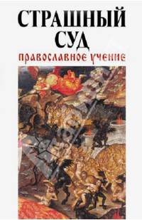 Страшный суд. Православное учение