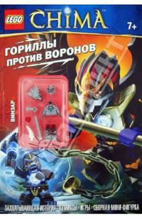 Lego. Легенды Чимы. Гориллы против Воронов (со сборной фигуркой)
