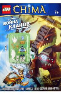 Lego. Легенды Чимы. Война кланов (со сборной фигуркой)