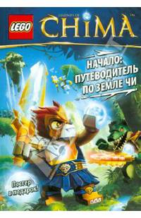 Lego. Легенды Чимы. Начало. Путеводитель по земле ЧИ (+ постер)