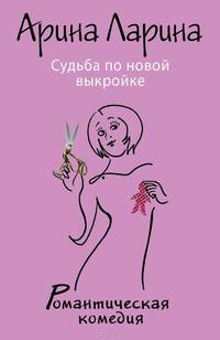 Судьба по новой выкройке