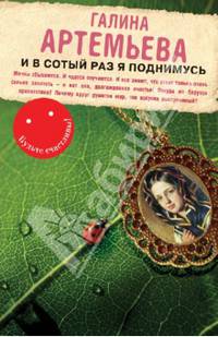И в сотый раз я поднимусь