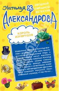 Король изумрудов. Муж, который живет на крыше: романы (1+1. Переверни книгу).