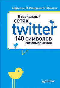 В социальных сетях. Twitter -- 140 символов самовыражения