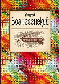Великие поэты мира. Андрей Вознесенский