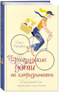 Французские дети не капризничают. Уникальный опыт парижского воспитания