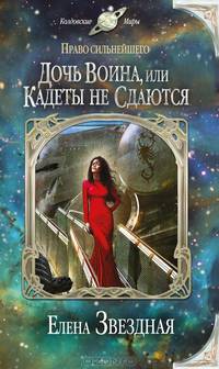 Право сильнейшего. Дочь воина, или Кадеты не сдаются