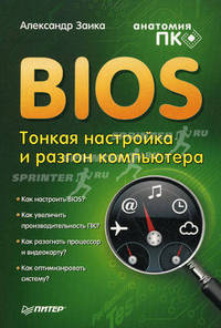 BIOS: тонкая настройка и разгон компьютера .