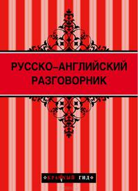Русско-английский разговорник 2-е изд.