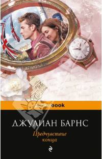 Предчувствие конца