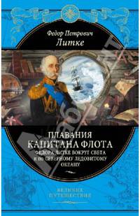 Плавания капитана флота Федора Литке вокруг света и по Северному ледовитому океану