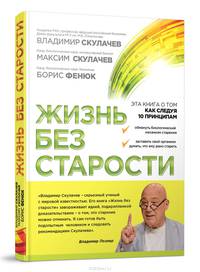 Жизнь без старости