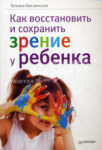 Как восстановить и сохранить зрение у ребенка .