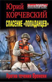 Спасение "попаданцев". Против течения Времени