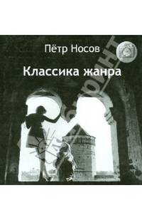 Классика жанра