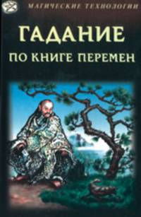 Гадание по книге перемен