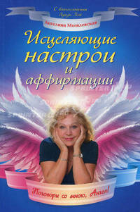 Исцеляющие настрои и аффирмации. Поговори со мною, Ангел!