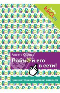 Пойм@й его в сети! Правила успешных интернет-знакомств