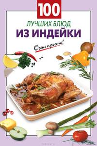 100 лучших блюд из индейки
