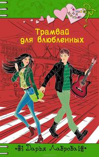 Трамвай для влюбленных
