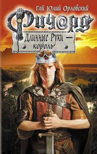 Ричард Длинные Руки – король
