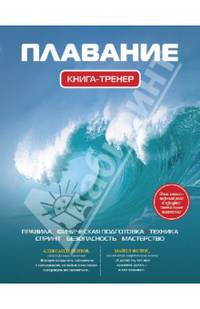 Плавание.Книга-тренер: 2-е изд., испр. и доп.
