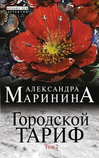 Городской тариф. Роман в 2-х томах. Том 2