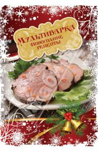Мультиварка. Новогодние рецепты