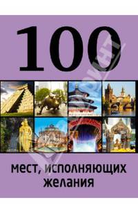 100 мест, исполняющих желания