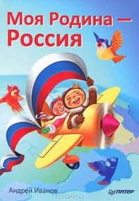 Моя родина - россия.