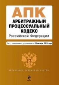 Арбитражный процессуальный кодекс Российской Федерации (текст с изменениями и дополнениями на 20 октября 2013 года)