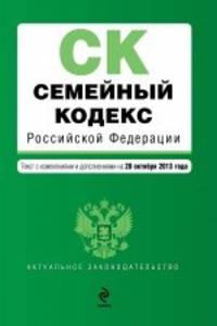Семейный кодекс Российской Федерации (текст с изменениями и дополнениями на 20 октября 2013 года)
