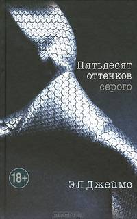 Пятьдесят оттенков серого (+ CD)