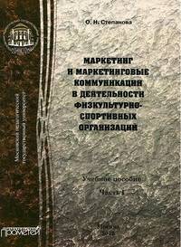 Маркетинг и маркетинговые коммуникации в деятельности физкультурно-спортивных организаций. В 2 частях. Часть 1