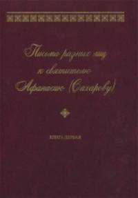 Письма разных лиц к святителю Афанасию (Сахарову). В 2-х книгах. Книга первая: А-Н
