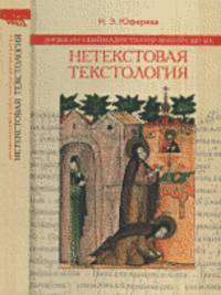 Древнерусский иллюстратор житий святых. Нетекстовая текстология