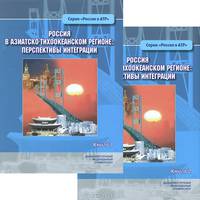 Россия в Азиатско-Тихоокеанском регионе. Перспективы интеграции (комплект из 2 книг)