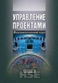 Управление проектами. Фундаментальный курс. Учебник