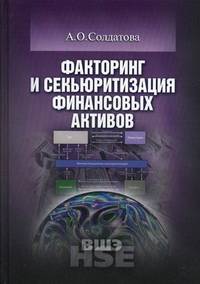 Факторинг и секьюритизация финансовых активов. Учебное пособие. Гриф УМО МО РФ