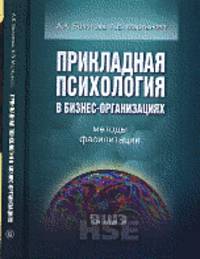Прикладная психология в бизнес-организациях: методы фасилитации / А.К. Болотова, А.В. Мартынова. - (Учебники Высшей школы экономики).