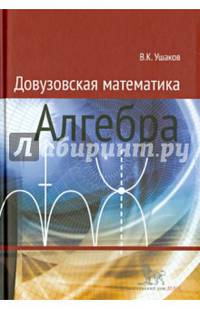 Довузовская математика. Алгебра. Учебное пособие