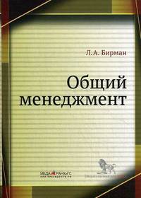 Общий менеджмент. Учебное пособие - 2 изд.