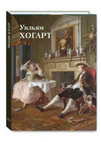 Уильям Хогарт