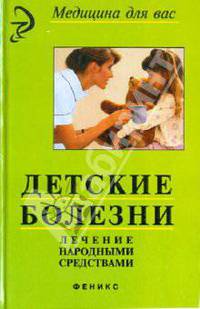 Детские болезни. Лечение народными средствами