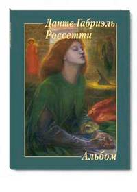 Данте Габриэль Россетти. Альбом