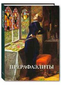 Прерафаэлиты