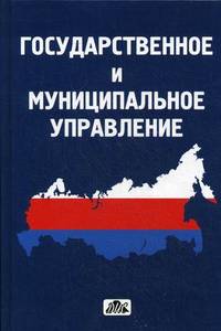 Государственное и муниципальное управление. Учебное пособие. Гриф УМО МО РФ