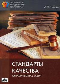 Стандарты качества юридических услуг. Выпуск 4/2013