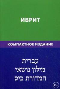 Иврит. Тематический словарь. Компактное издание. 10 000 слов, с транскрипцией слов на иврите, с указателями русских слов и слов на иврите